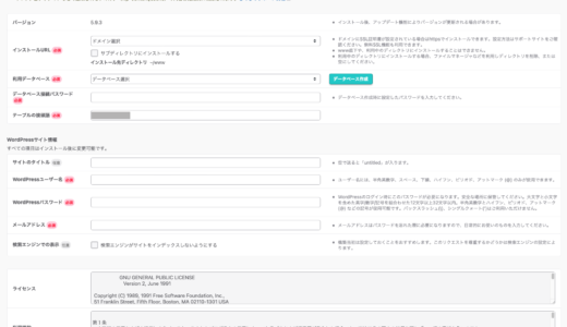 さくらインターネットのレンタルサーバーへWordPressをインストール。クイックインストールでラクラクインストール！